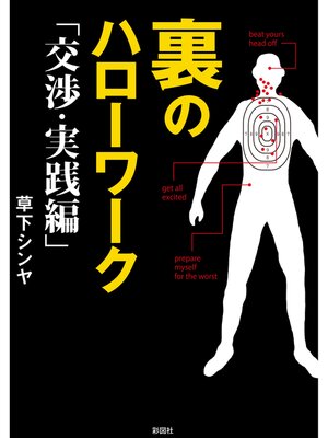 cover image of 裏のハローワーク　交渉・実践編